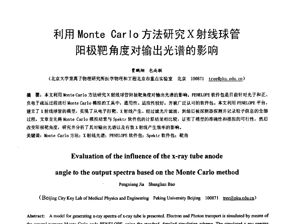 利用Monte Carlo方法研究X射线球管阳极靶角度对输出光谱的影响 - 中国仪器仪表学会医疗仪器分会第四次全国会员代表大会暨2009年学术年会