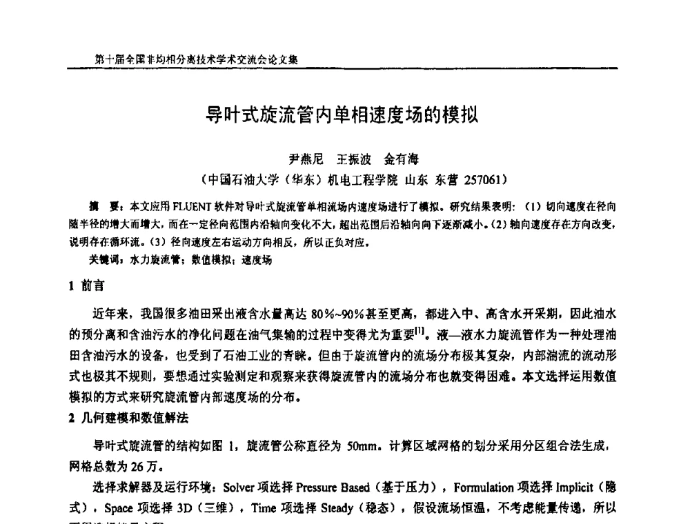 导叶式旋流管内单相速度场的模拟 - 第十届全国非均相分离学术交流会暨非均相分离新型技术设备推广会