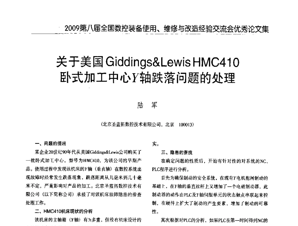 关于美国GiddingsLewisHMC410卧式加工中心Y轴跌落问题的处理 - 2009第八届全国数控设备使用、维修与改造经验交流会