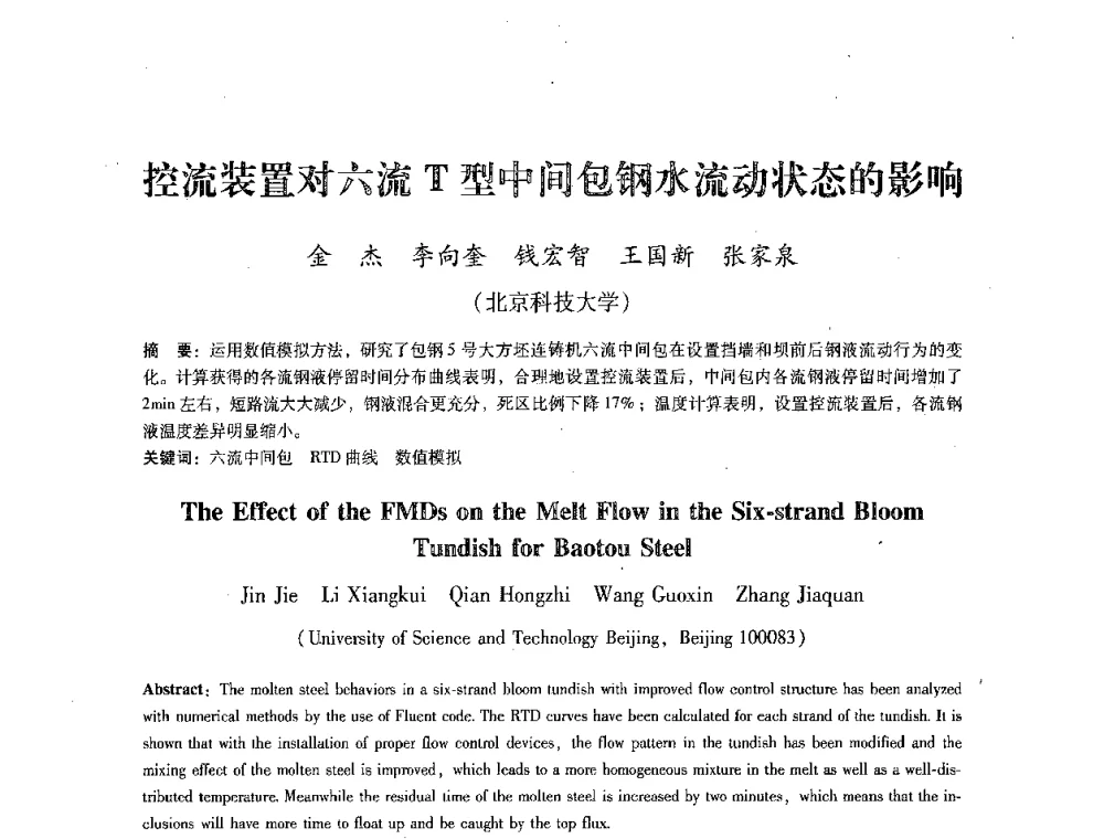 控流装置对六流T型中间包钢水流动状态的影响 - 第七届冶金工程科学论坛