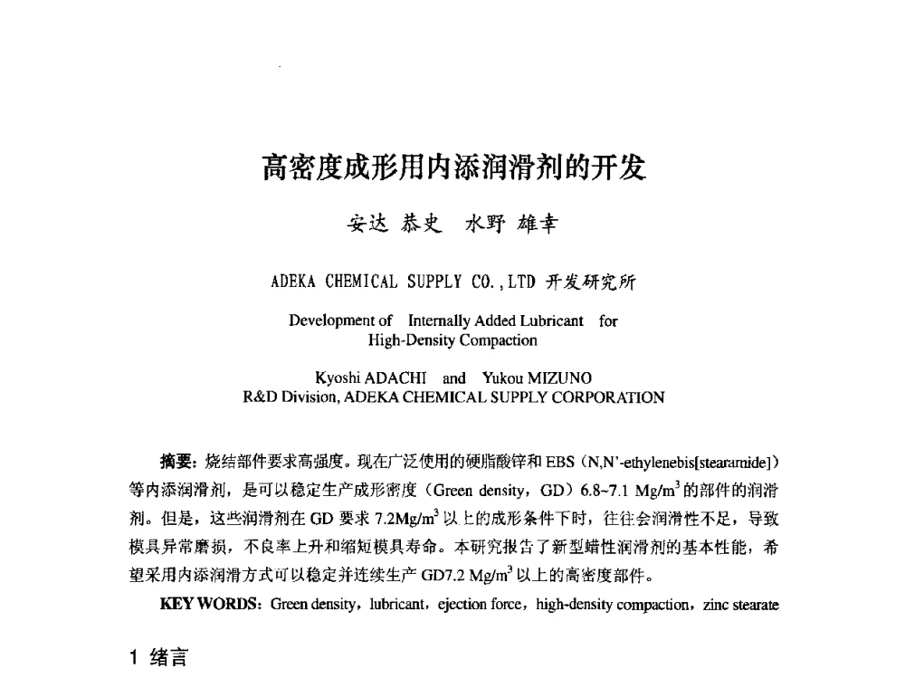 高密度成形用内添润滑剂的开发 - 粉末冶金产业技术创新战略联盟论坛