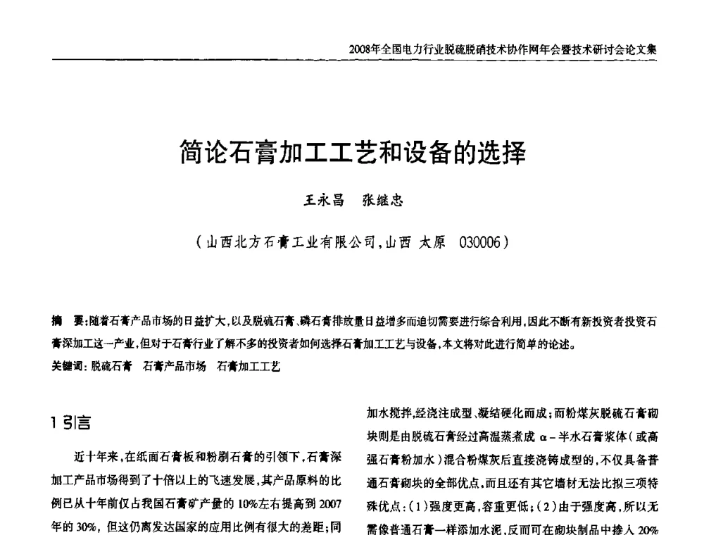 简论石膏加工工艺和设备的选择 - 2008年全国电力行业脱硫脱硝技术协作网年会暨技术研讨会