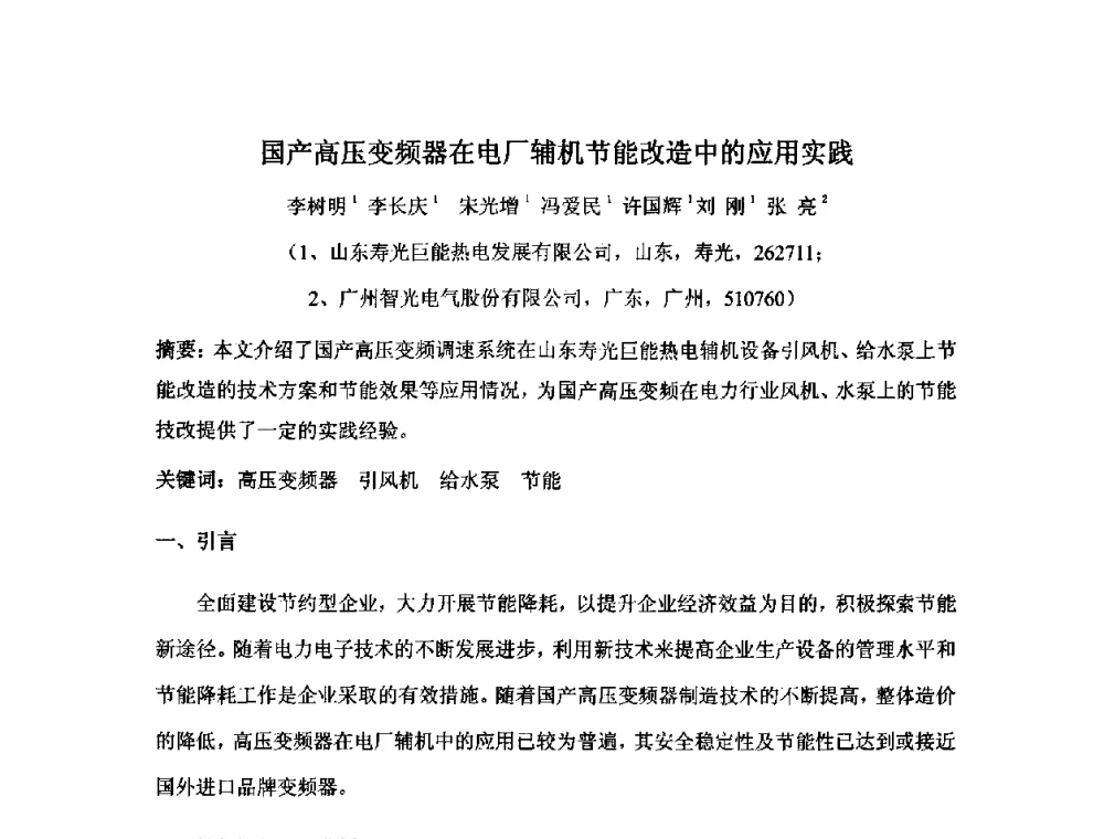 国产高压变频器在电厂辅机节能改造中的应用实践 - 2010中国热电行业发展论坛