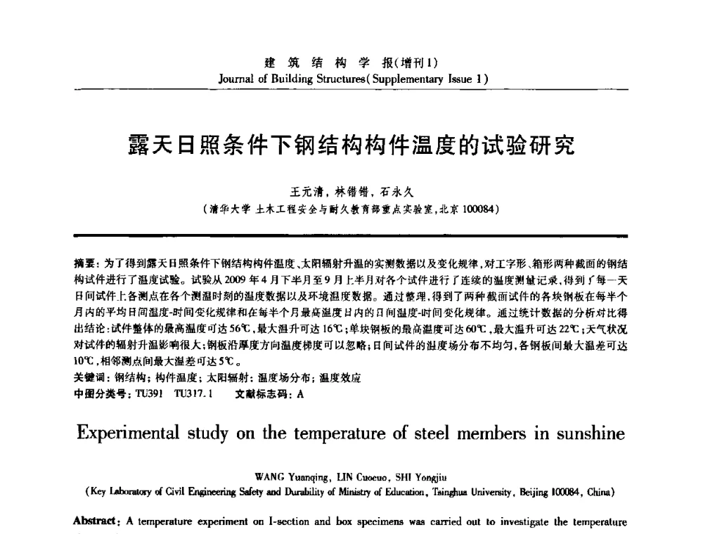 露天日照条件下钢结构构件温度的试验研究 - 《建筑结构学报》创刊30周年纪念暨建筑结构基础理论与创新学术研讨会