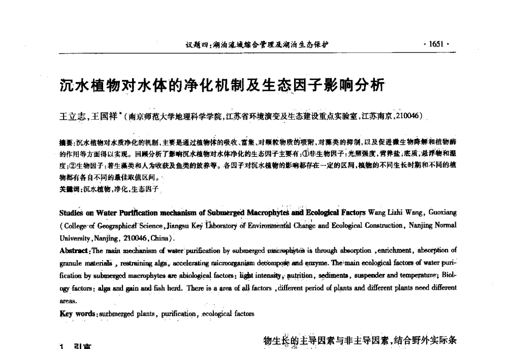 沉水植物对水体的净化机制及生态因子影响分析 - 第十三届世界湖泊大会