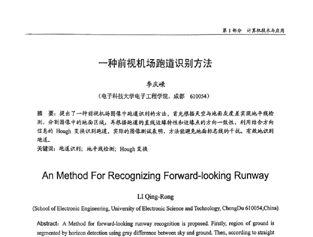 一种前视机场跑道识别方法 - 第十四届全国青年通信学术会议