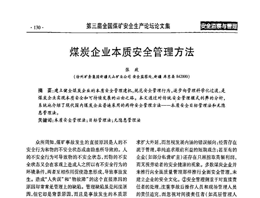 煤炭企业本质安全管理方法 - 第三届全国煤矿安全生产论坛