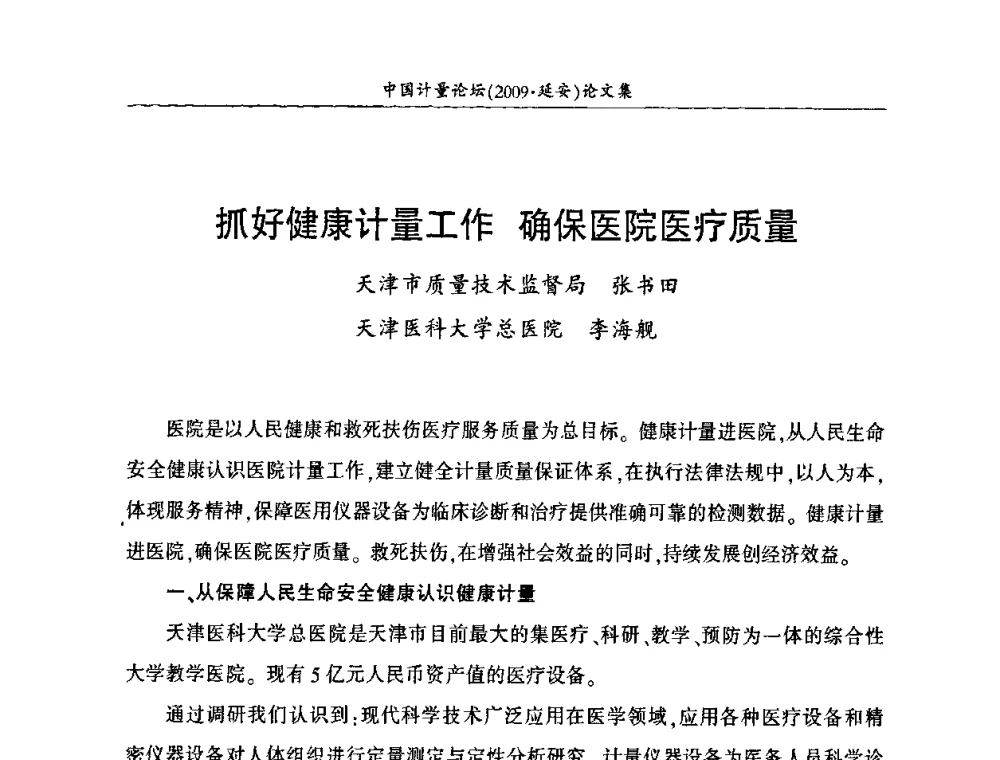 抓好健康计量工作 确保医院医疗质量 - 第四届中国计量论坛
