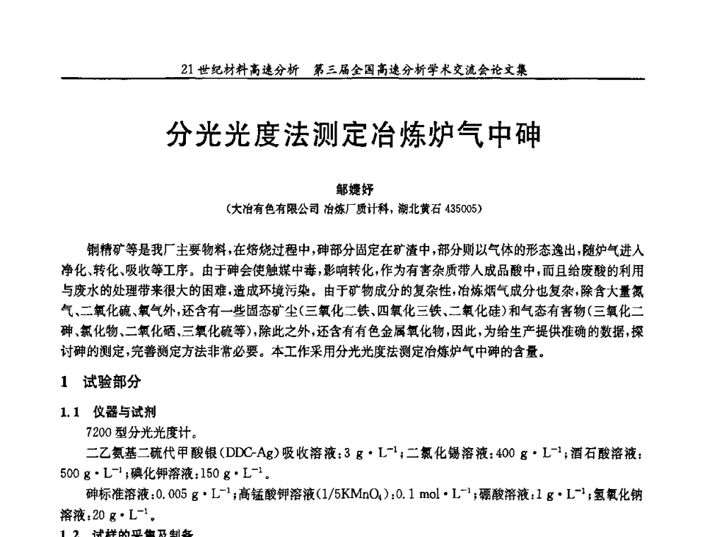 分光光度法测定冶炼炉气中砷 - 第三届全国高速分析学术交流会