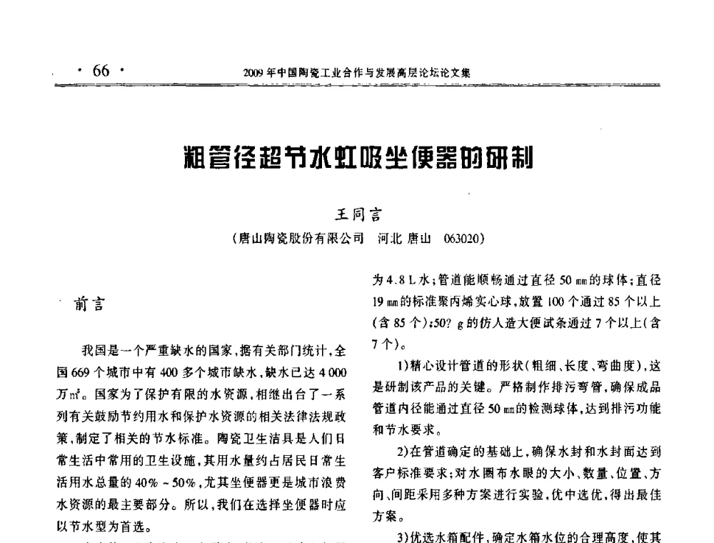 粗管径超节水虹吸坐便器的研制 - 2009年中国陶瓷工业合作与发展高层论坛