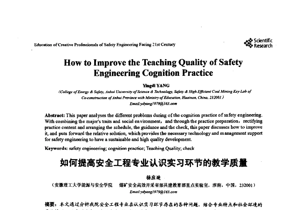 如何提高安全工程专业认识实习环节的教学质量 - 第22届全国高校安全工程学术年会