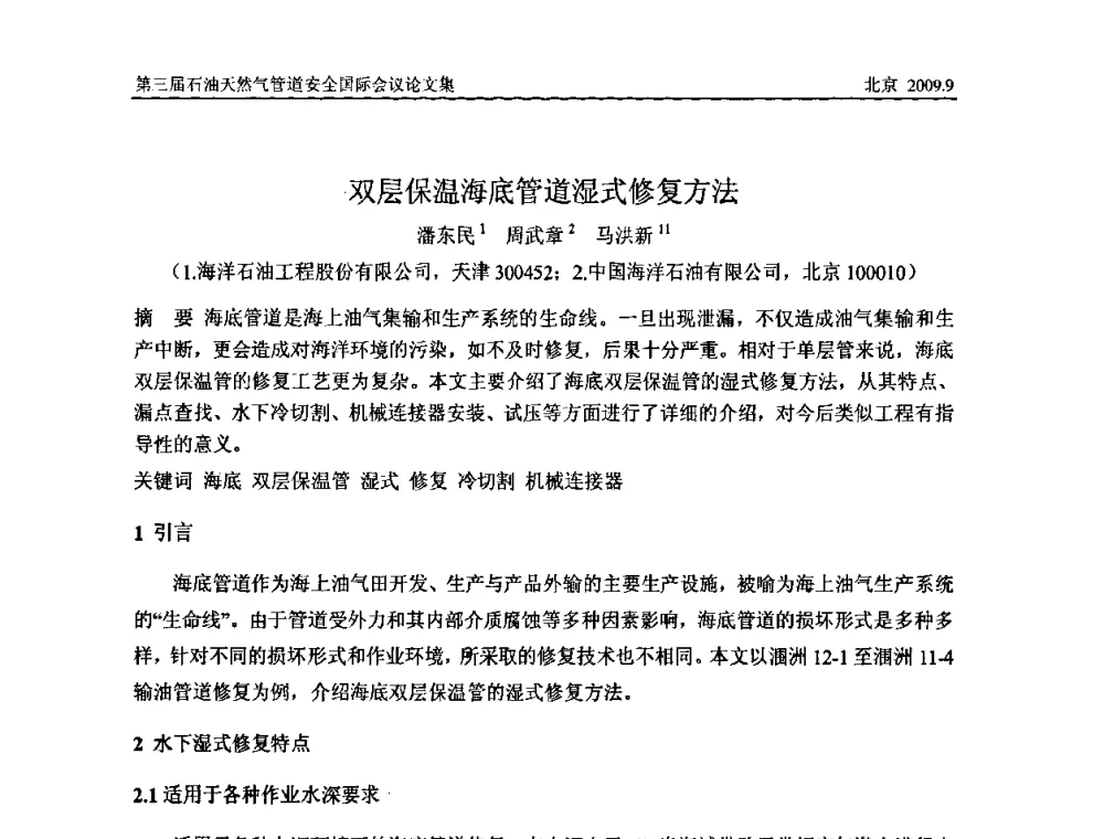 双层保温海底管道湿式修复方法 - 第三届石油天然气管道安全国际会议暨第三届天然气管道技术研讨会