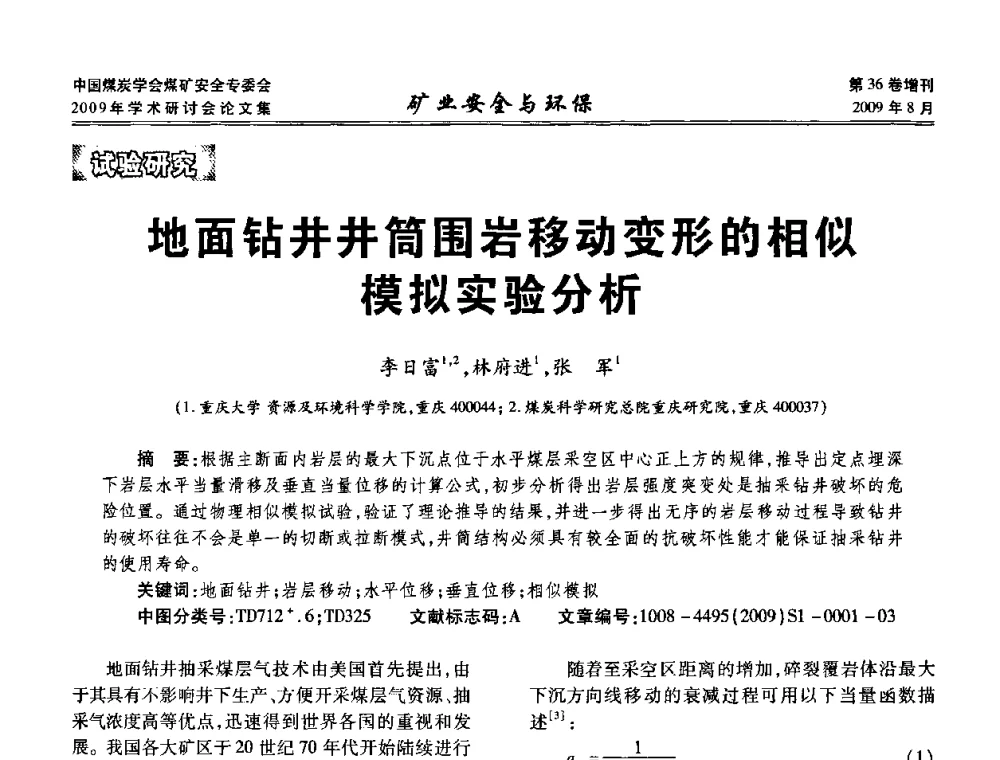 地面钻井井筒围岩移动变形的相似模拟实验分析 - 中国煤炭学会煤矿安全专业委员会2009年学术研讨会