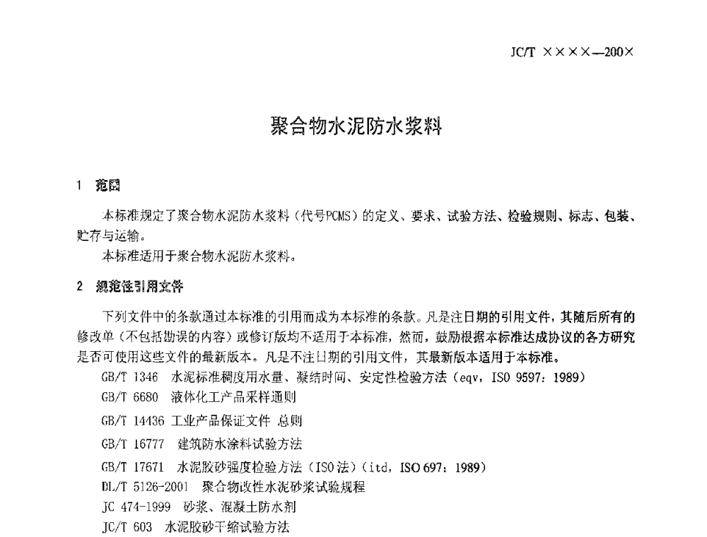 聚合物水泥防水浆料 - 全国第十次防水材料技术交流大会