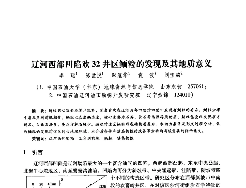 辽河西部凹陷欢32井区鲕粒的发现及其地质意义 - 第五届油气成藏机理与油气资源评价国际学术研讨会