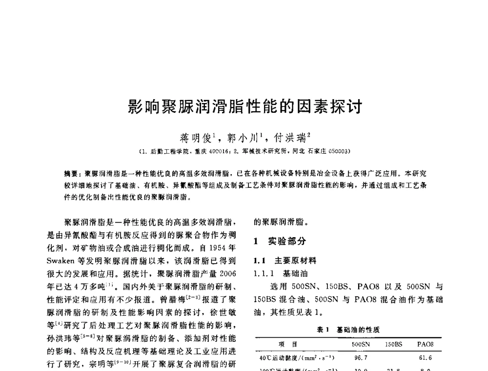 影响聚脲润滑脂性能的因素探讨 - 中国石油学会第六届石油炼制学术年会