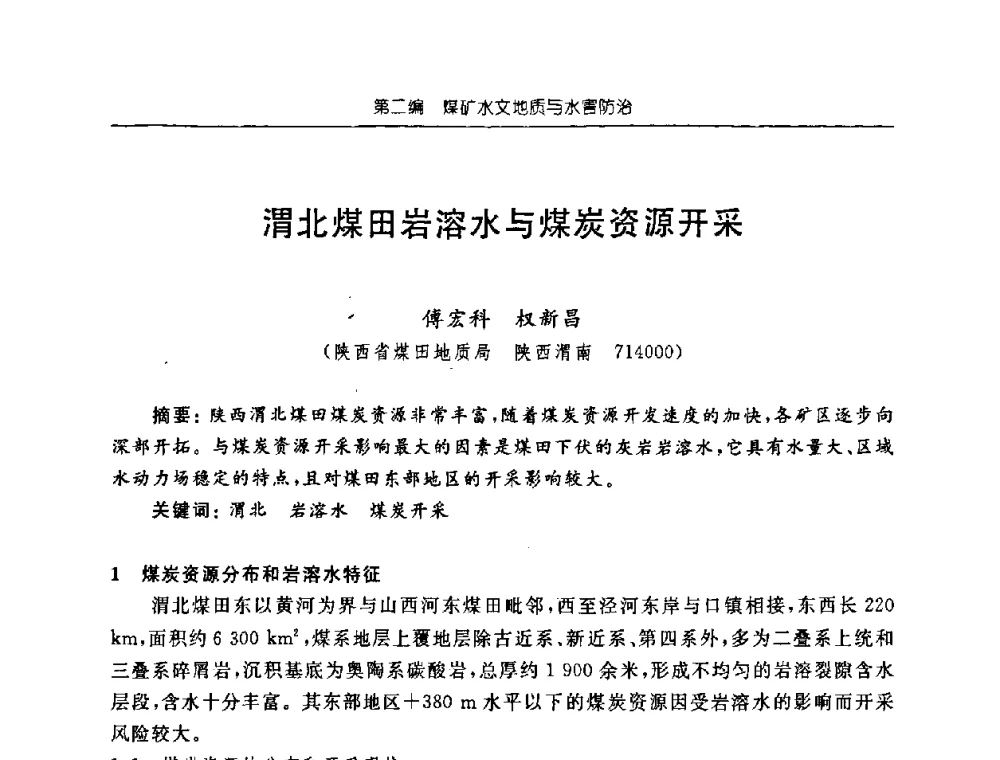 渭北煤田岩溶水与煤炭资源开采 - 中国煤炭学会矿井地质专业委员会2008年学术论坛