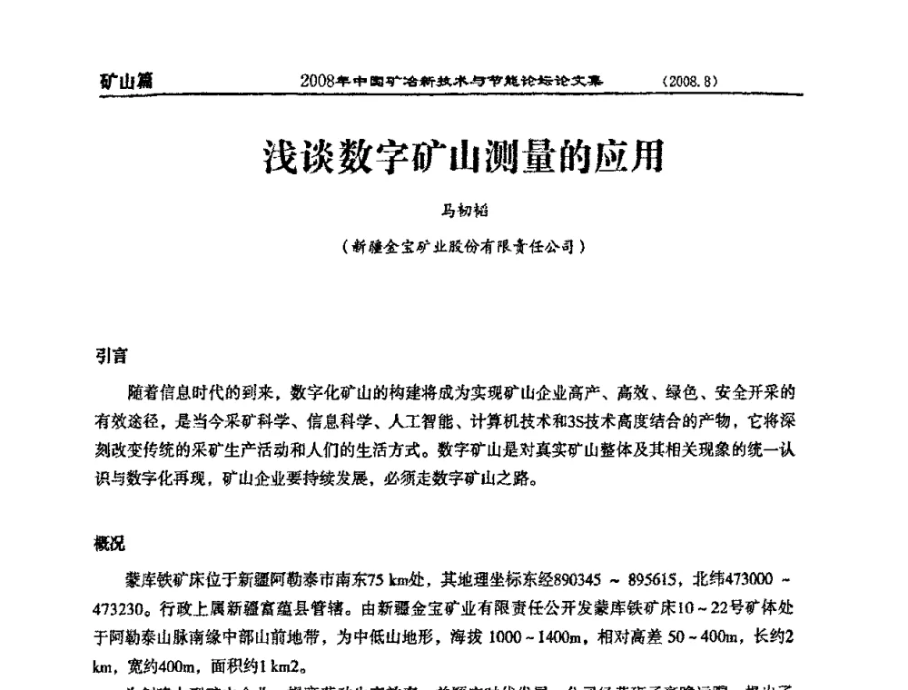 浅谈数字矿山测量的应用 - 2008中国矿冶新技术与节能论坛