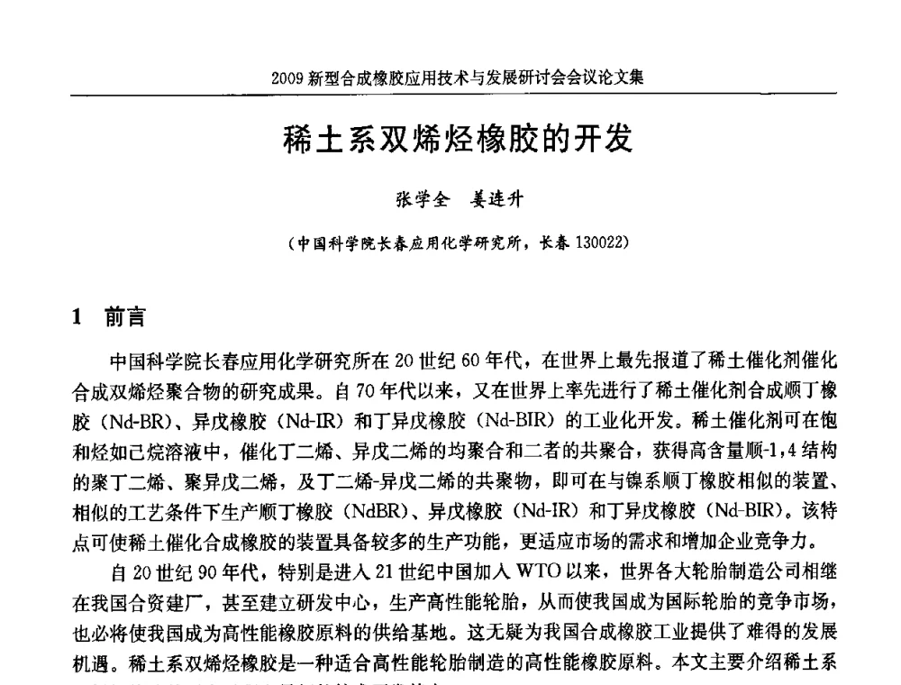稀土系双烯烃橡胶的开发 - 2009新型合成橡胶应用技术与发展研讨会