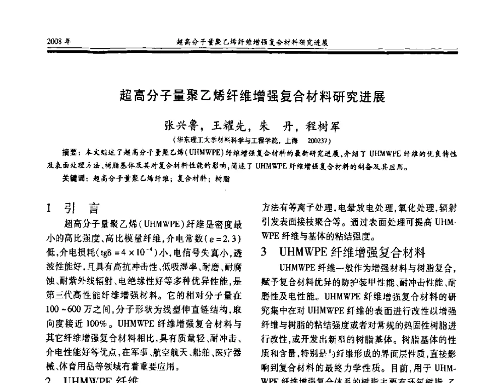 超高分子量聚乙烯纤维增强复合材料研究进展 - 第十七届玻璃钢_复合材料学术年会