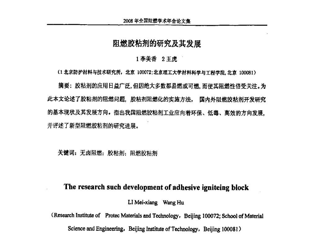 阻燃胶粘剂的研究及其发展 - 2008年全国阻燃学术会议