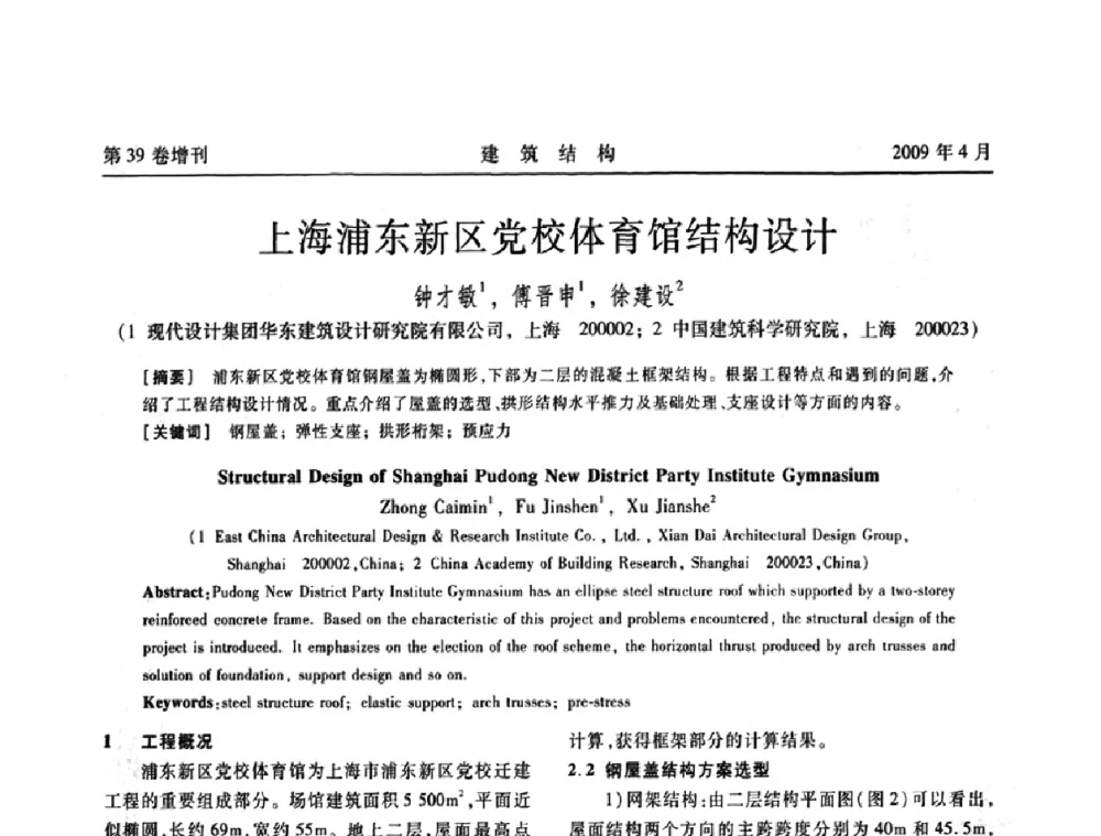 上海浦东新区党校体育馆结构设计 - 第二届全国建筑结构技术交流会