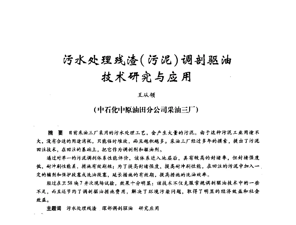 污水处理残渣(污泥)调剖驱油技术研究与应用 - 2008年油田高含水期深部调驱技术研讨会