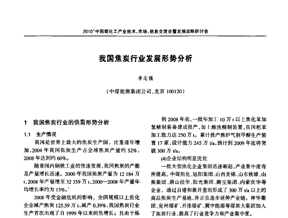 我国焦炭行业发展形势分析 - 2010中国煤化工产业技术、市场、信息交流会暨发展战略研讨会