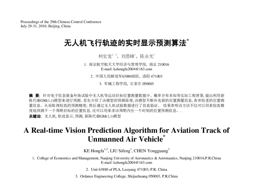 无人机飞行轨迹的实时显示预测算法 - 第29届中国控制会议
