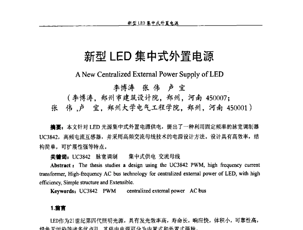 新型LED集中式外置电源 - 节能照明控制与LED技术学术论坛