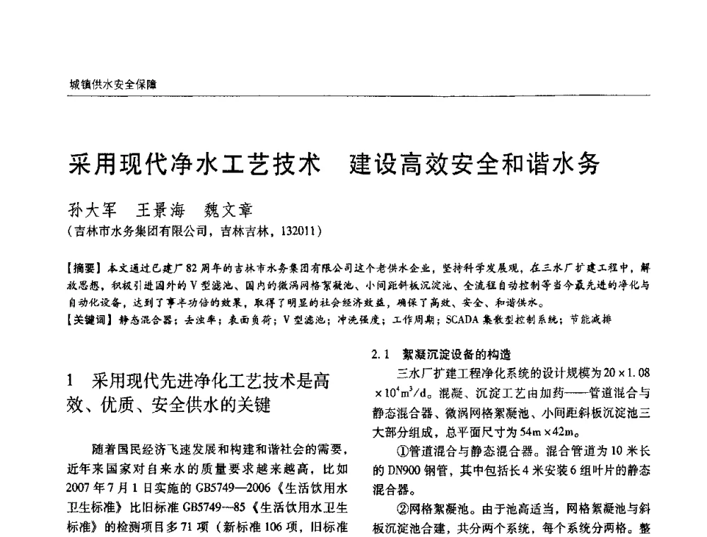 采用现代净水工艺技术 建设高效安全和谐水务 - 第四届中国城镇水务发展国际研讨会暨中国城镇供水排水协会2009年年会