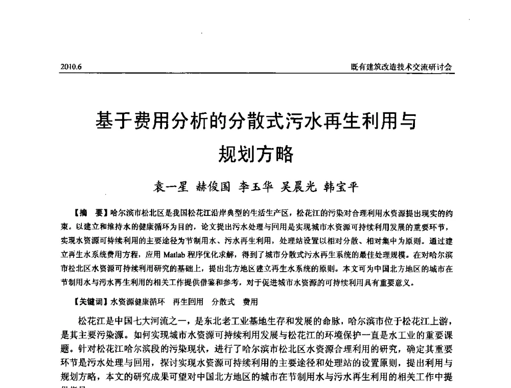 基于费用分析的分散式污水再生利用与规划方略 - 既有建筑综合改造关键技术研究与示范项目交流会