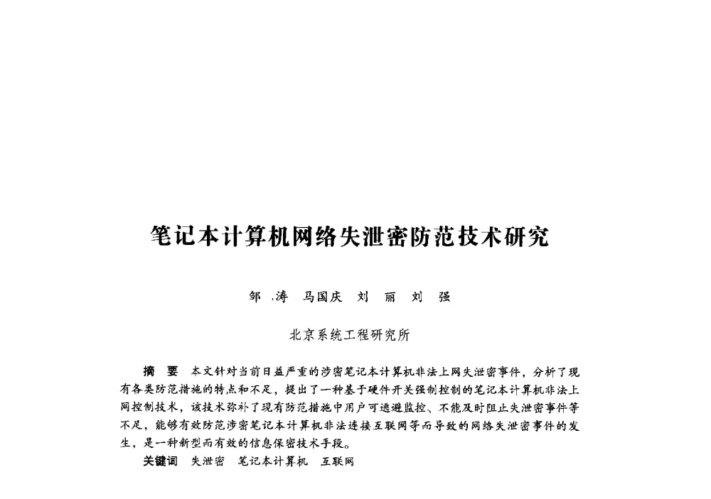 笔记本计算机网络失泄密防范技术研究 - 第十九届全国信息保密学术会议(IS2009)
