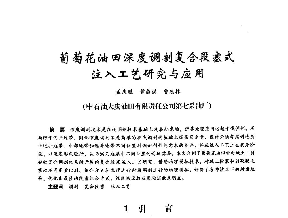 葡萄花油田深度调剖复合段塞式注入工艺研究与应用 - 2008年油田高含水期深部调驱技术研讨会