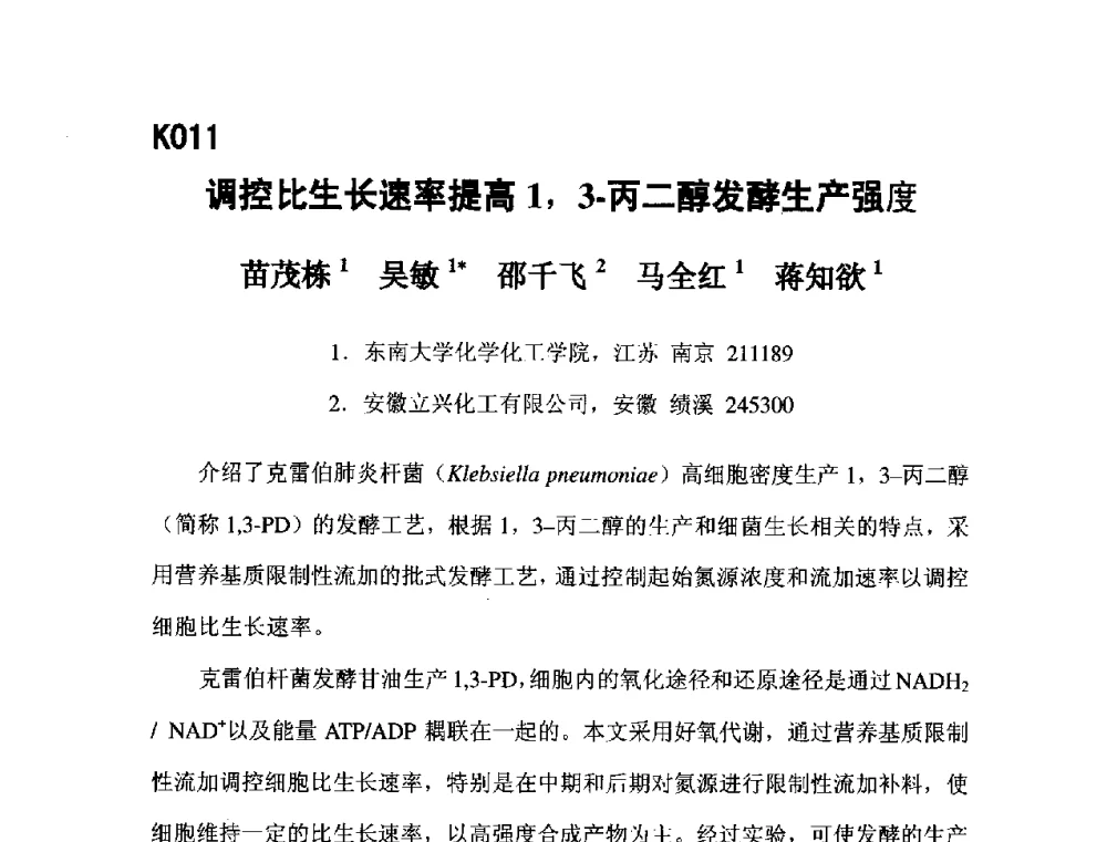 调控比生长速率提高1_3-丙二醇发酵生产强度 - 第五届全国化学工程与生物化工年会
