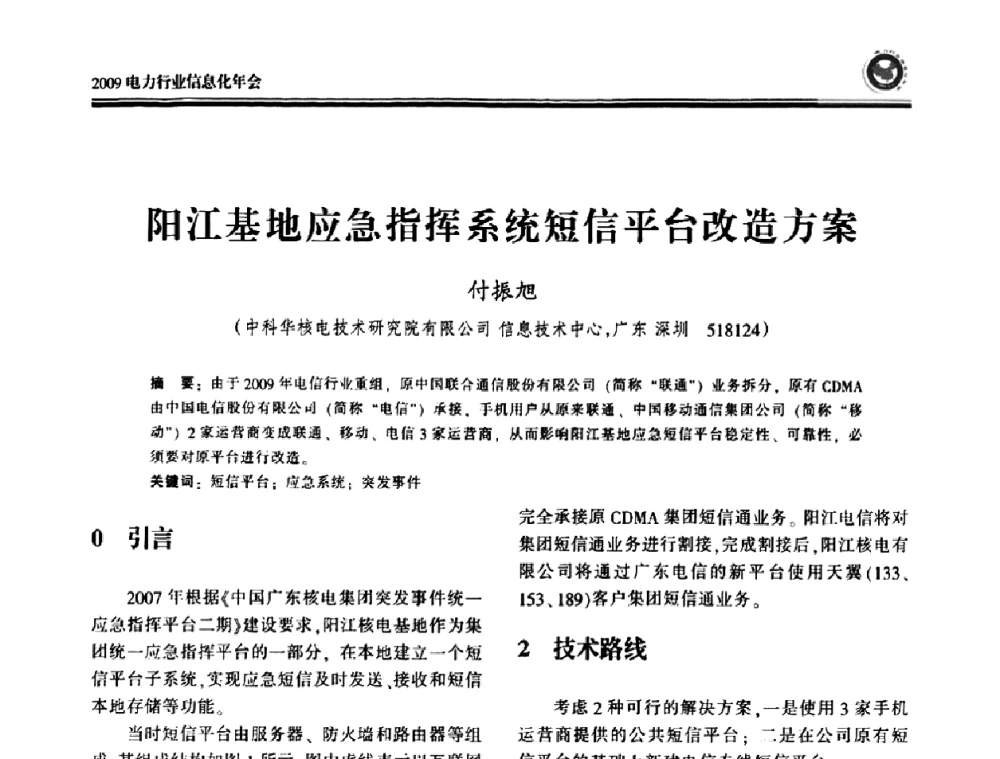 阳江基地应急指挥系统短信平台改造方案 - 2009电力行业信息化年会