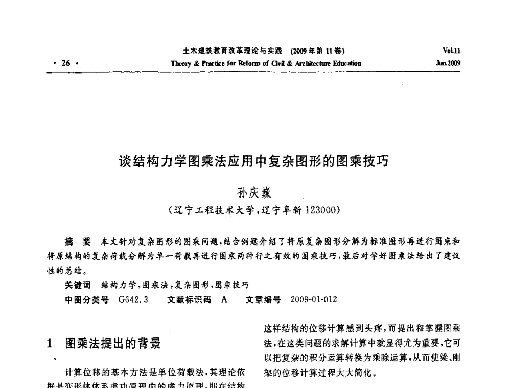 谈结构力学图乘法应用中复杂图形的图乘技巧 - 2009土木建筑教育改革理论与实践研讨会