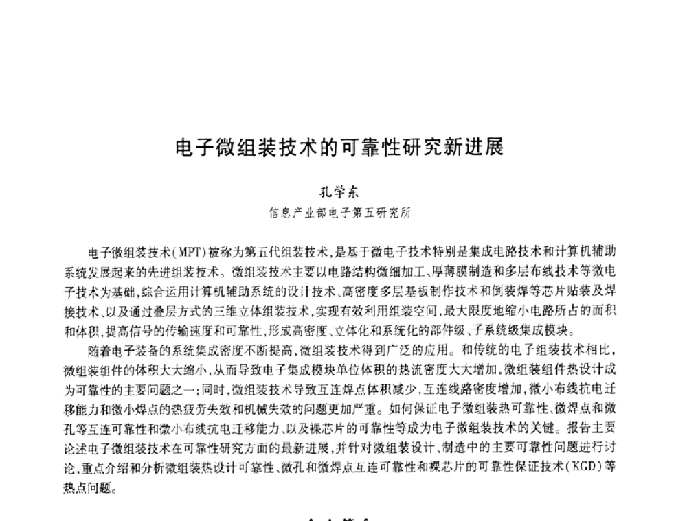 电子微组装技术的可靠性研究新进展 - 中国电子学会第十四届青年学术年会