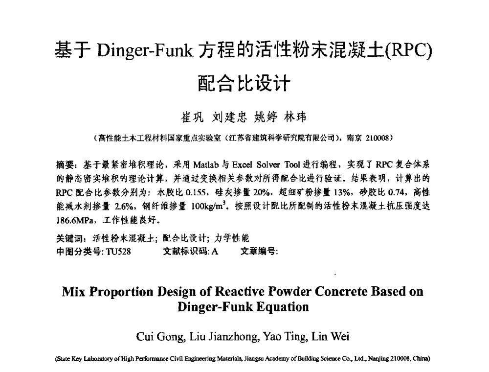 基于Dinger-Funk方程的活性粉末混凝土(RPC)配合比设计 - 第十三届纤维混凝土学术会议暨第二届海峡两岸三地混凝土技术研讨会
