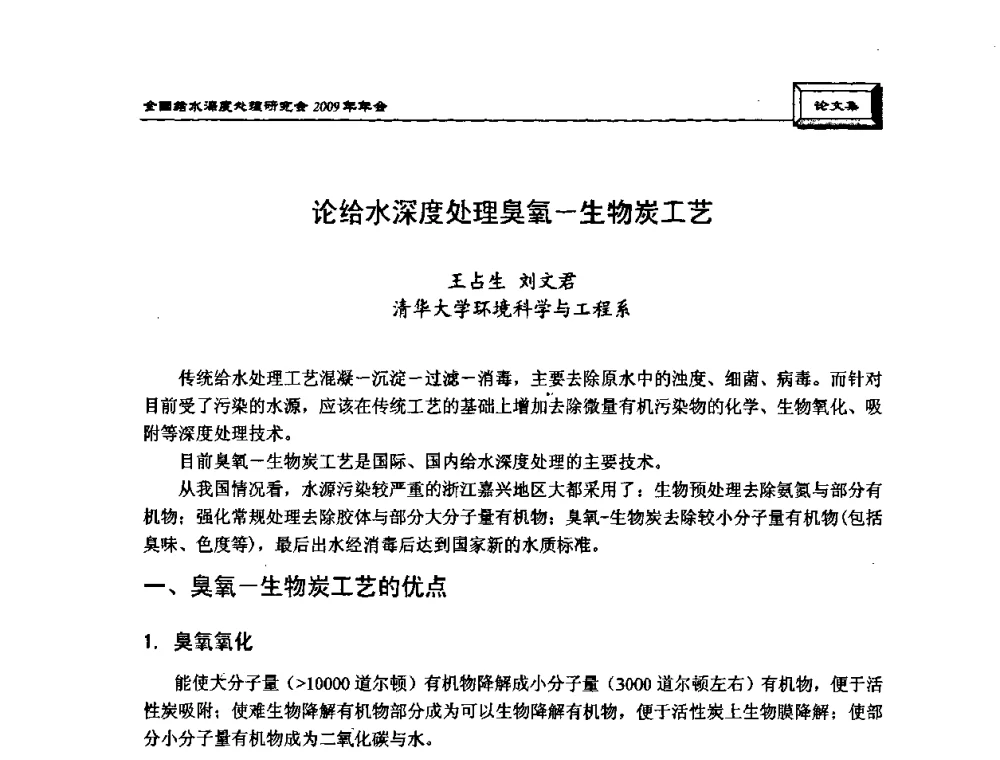 论给水深度处理臭氧-生物炭工艺 - 中国土木工程学会水工业分会给水深度处理研究会2009年年会