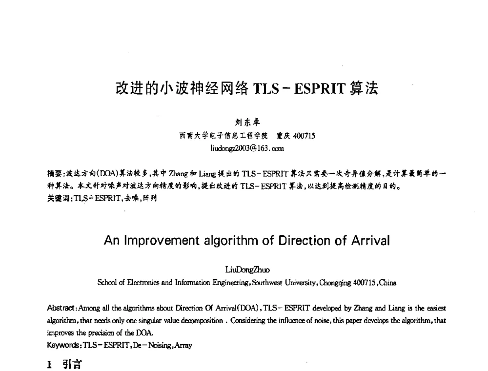 改进的小波神经网络TLS-ESPRIT算法 - 第十三届全国青年通信学术会议