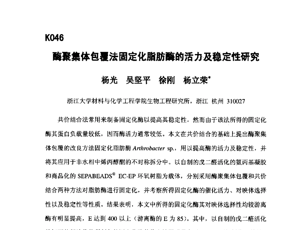 酶聚集体包覆法固定化脂肪酶的活力及稳定性研究 - 第五届全国化学工程与生物化工年会