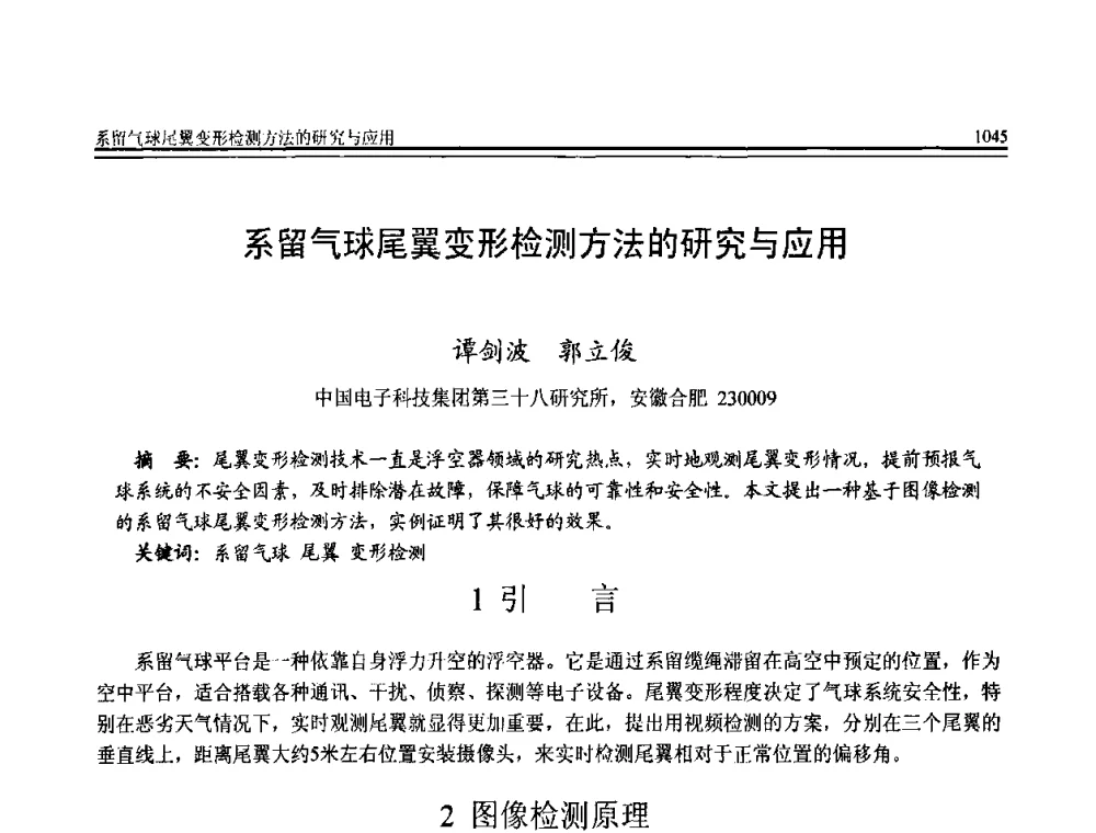 系留气球尾翼变形检测方法的研究与应用 - 全国第20届计算机技术与应用(CACIS)学术会议
