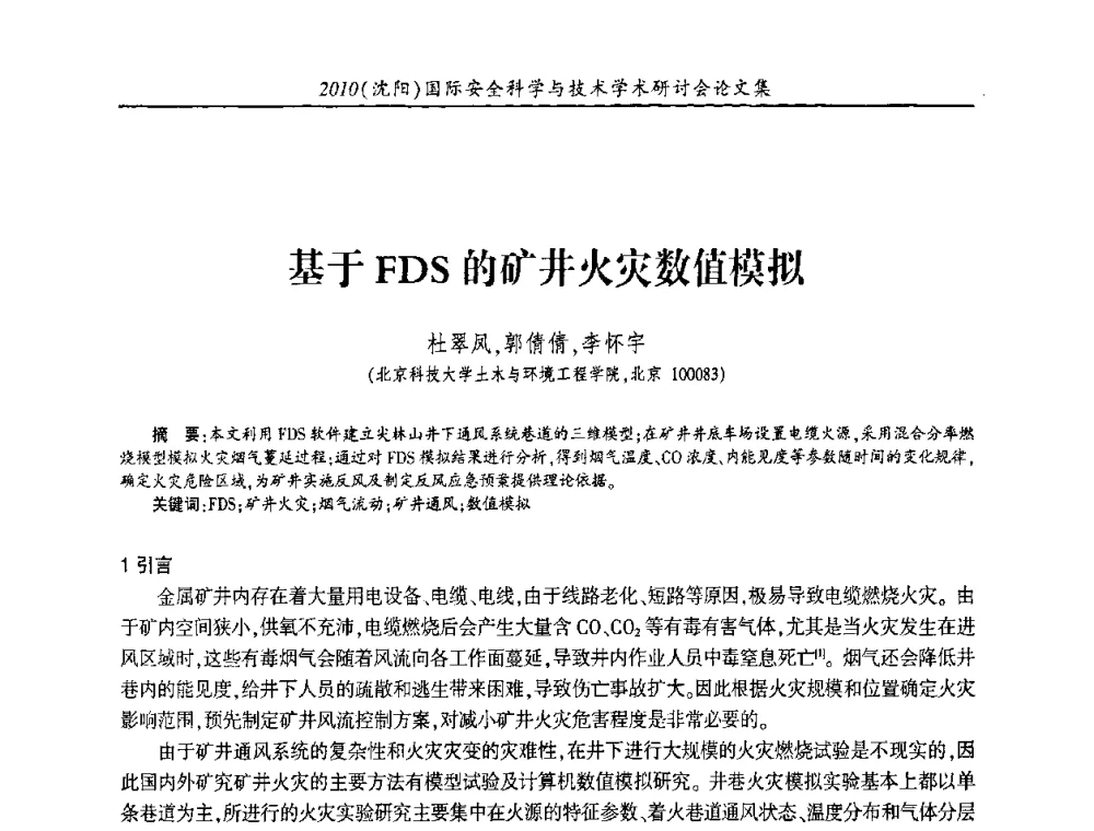 基于FDS的矿井火灾数值模拟 - 2010(沈阳)国际安全科学与技术学术研讨会