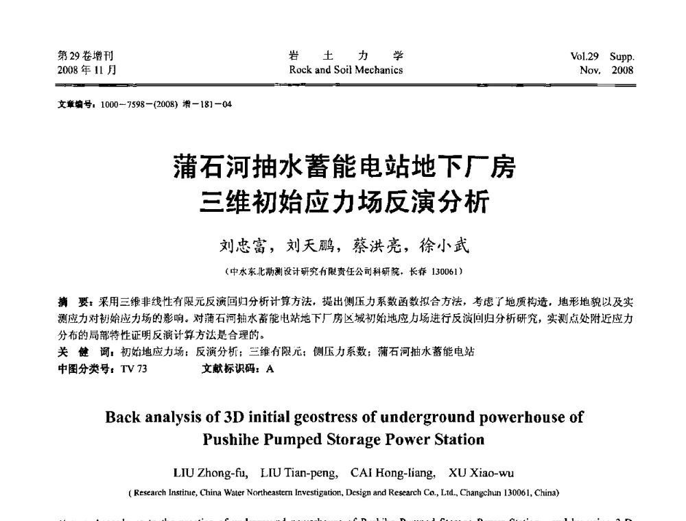 蒲石河抽水蓄能电站地下厂房三维初始应力场反演分析 - 第二届中国水利水电岩土力学与工程学术讨论会