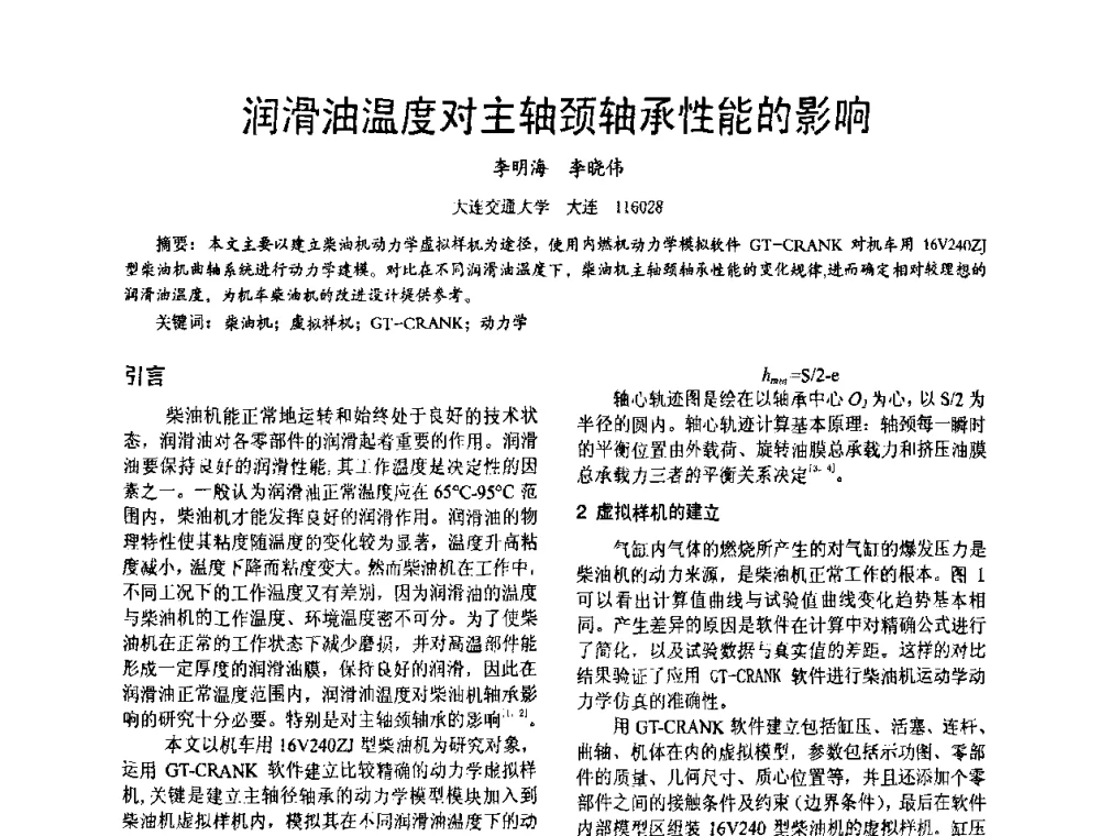 润滑油温度对主轴颈轴承性能的影响 - 第十六届全国大功率柴油机学术年会