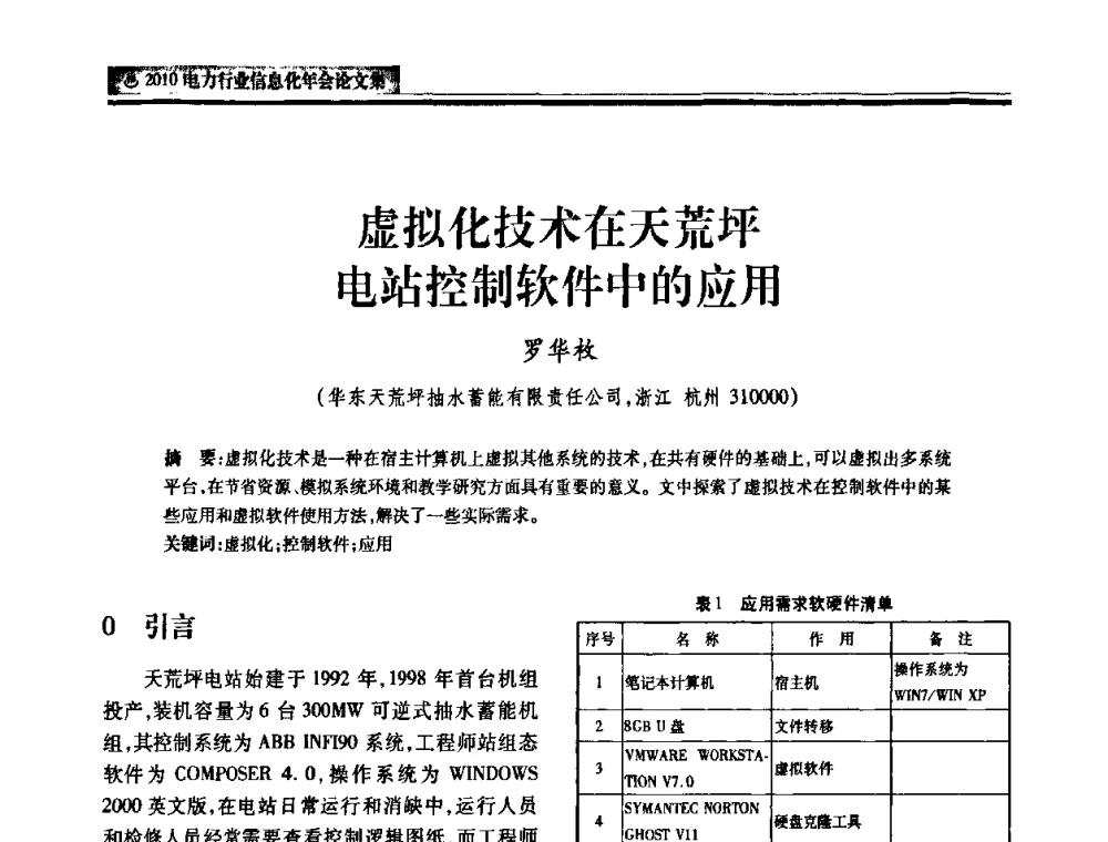 虚拟化技术在天荒坪电站控制软件中的应用 - 2010电力行业信息化年会