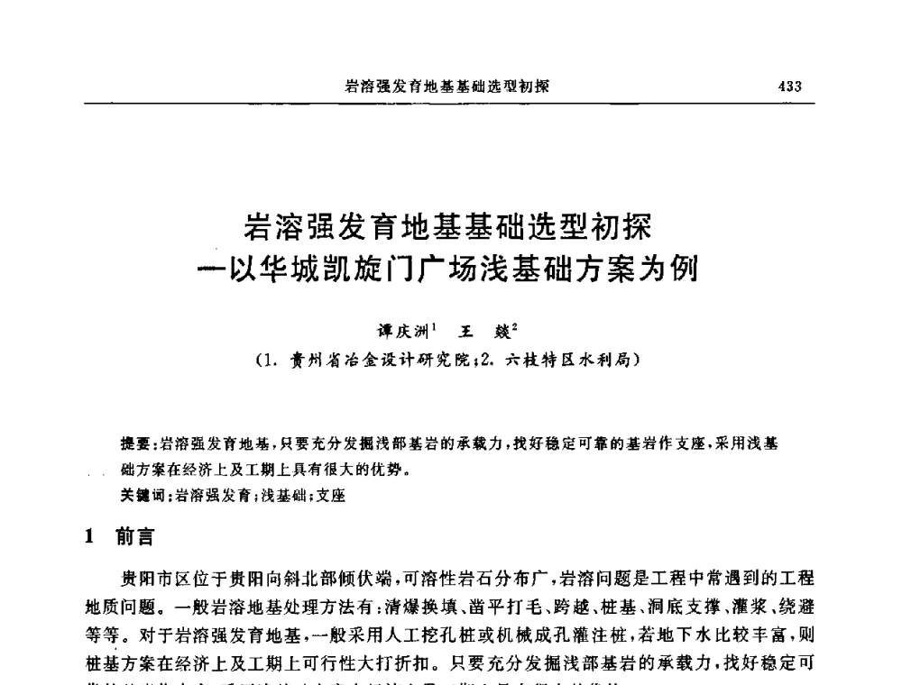 岩溶强发育地基基础选型初探—以华城凯旋门广场浅基础方案为例 - 中国建筑学会地基基础分会2008年学术年会