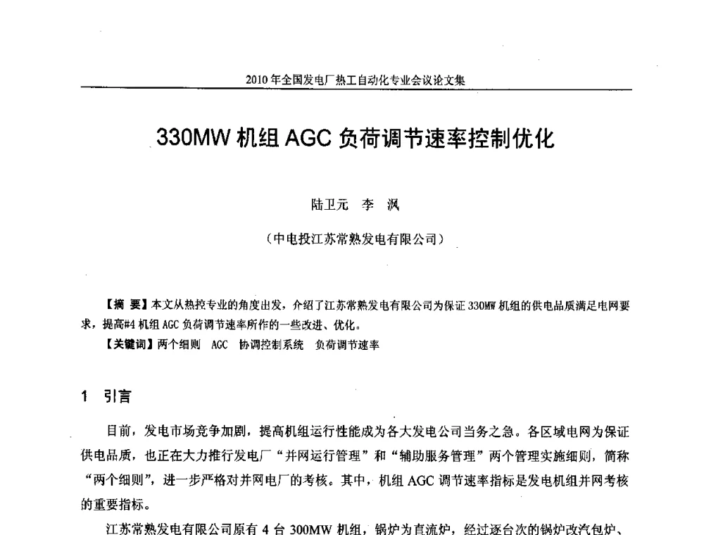 330MW机组AGC负荷调节速率控制优化 - 2010年全国发电厂热工自动化专业会议