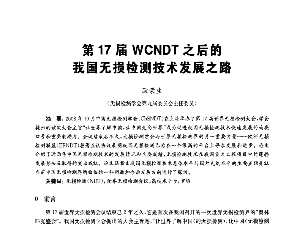 第17届WCNDT之后的我国无损检测技术发展之路 - 全国第九届无损检测学术年会